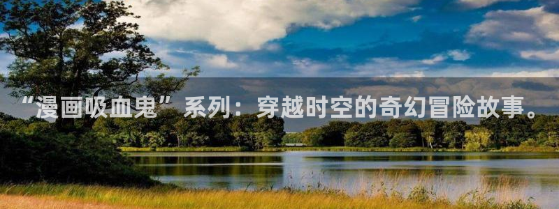 拷贝漫画破解版：“漫画吸血鬼”系列：穿越时空的奇幻冒险故事。