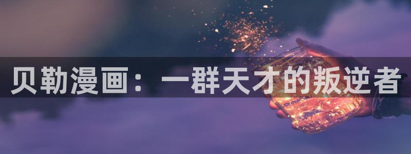 拷贝漫画2.2：贝勒漫画：一群天才的叛逆者