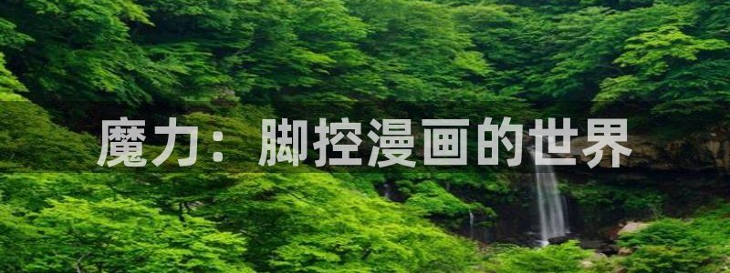 拷贝漫画在线观看下载：魔力：脚控漫画的世界